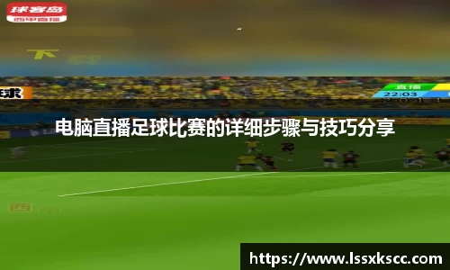 电脑直播足球比赛的详细步骤与技巧分享