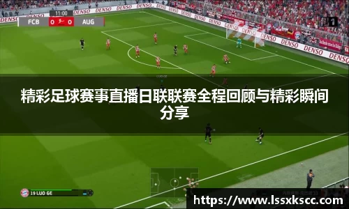 精彩足球赛事直播日联联赛全程回顾与精彩瞬间分享