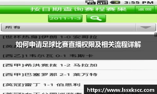 如何申请足球比赛直播权限及相关流程详解