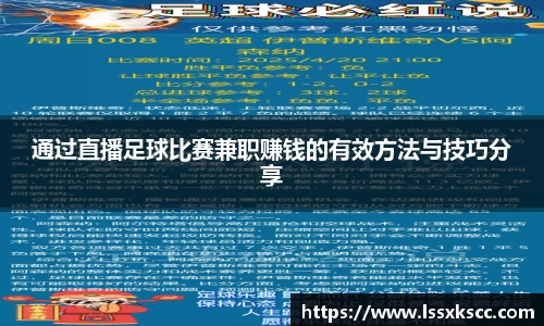 通过直播足球比赛兼职赚钱的有效方法与技巧分享