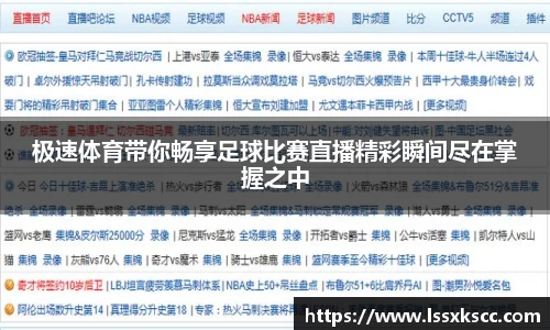 极速体育带你畅享足球比赛直播精彩瞬间尽在掌握之中