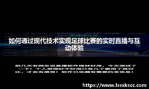 如何通过现代技术实现足球比赛的实时直播与互动体验