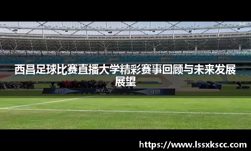 西昌足球比赛直播大学精彩赛事回顾与未来发展展望