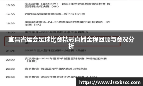 宜昌省运会足球比赛精彩直播全程回顾与赛况分析