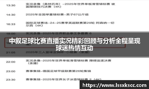 中叙足球比赛直播实况精彩回顾与分析全程呈现球迷热情互动