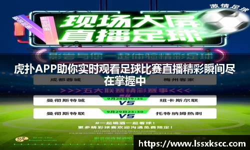 虎扑APP助你实时观看足球比赛直播精彩瞬间尽在掌握中