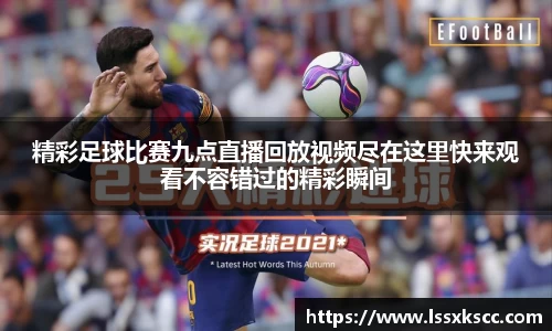 精彩足球比赛九点直播回放视频尽在这里快来观看不容错过的精彩瞬间