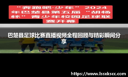 巴楚县足球比赛直播视频全程回顾与精彩瞬间分享