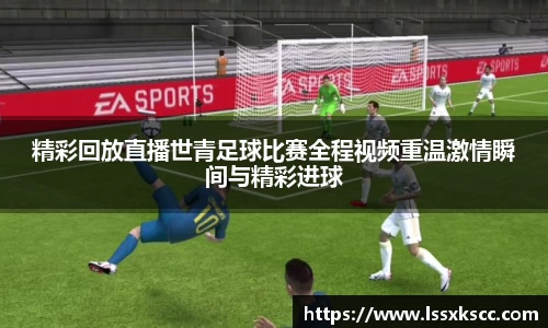 精彩回放直播世青足球比赛全程视频重温激情瞬间与精彩进球