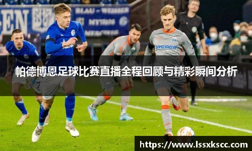 帕德博恩足球比赛直播全程回顾与精彩瞬间分析